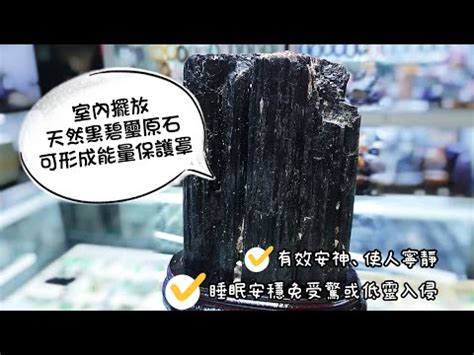 黑碧璽放床頭|黑碧璽可以放床頭嗎？5大實用擺放技巧全公開